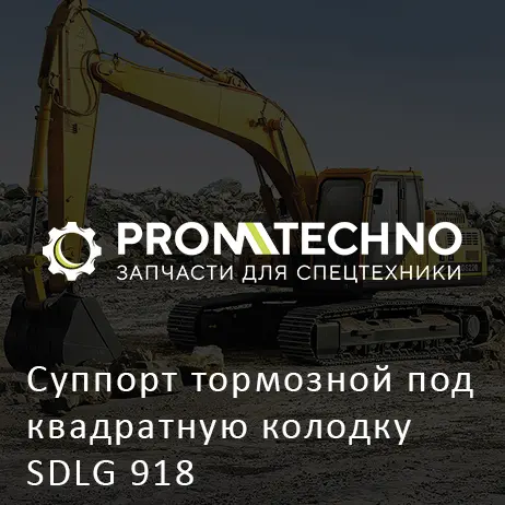 Суппорт тормозной под квадратную колодку SDLG 918