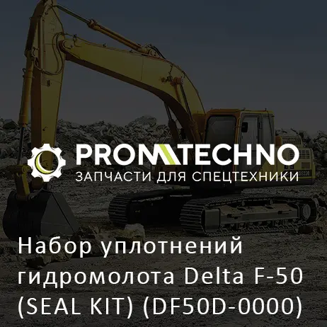 Набор уплотнений гидромолота Delta F-50 (SEAL KIT) (DF50D-0000)