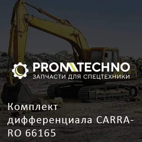Комплект дифференциала CARRARO 66165