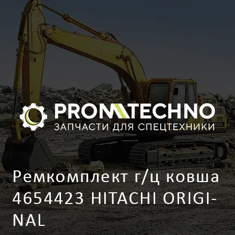 Ремкомплект г/ц ковша 4654423 HITACHI ORIGINAL
