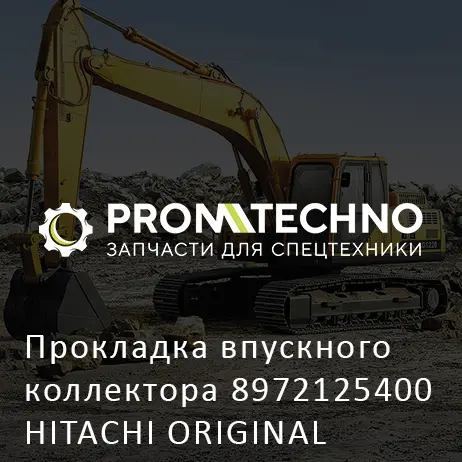 Прокладка впускного коллектора 8972125400 HITACHI ORIGINAL