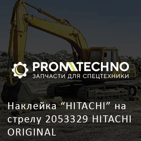 Наклейка "HITACHI" на стрелу 2053329 HITACHI ORIGINAL