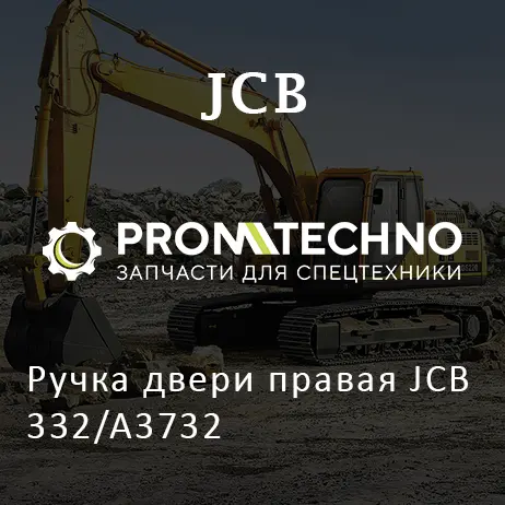 Ручка двери правая JCB 332/A3732