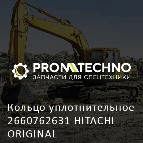 Кольцо уплотнительное 2660762631 HITACHI ORIGINAL