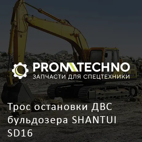 Трос остановки ДВС бульдозера SHANTUI SD16