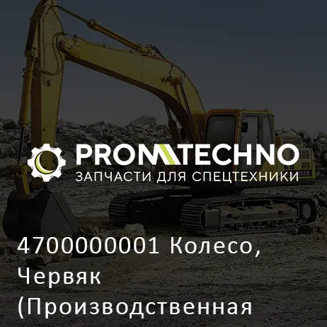 4700000001 Колесо, Червяк (Производственная Остановка)