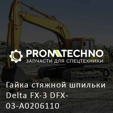 Гайка стяжной шпильки Delta FX-3 DFX03-A0206110