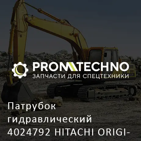 Патрубок гидравлический 4024792 HITACHI ORIGINAL