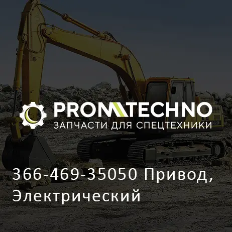 366-469-35050 Привод, Электрический