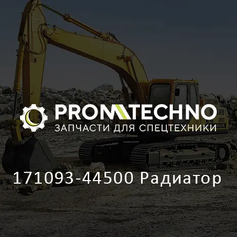 171093-44500 Радиатор