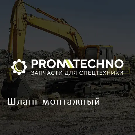 Шланг монтажный