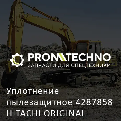 Уплотнение пылезащитное 4287858 HITACHI ORIGINAL