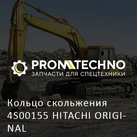 Кольцо скольжения 4S00155 HITACHI ORIGINAL