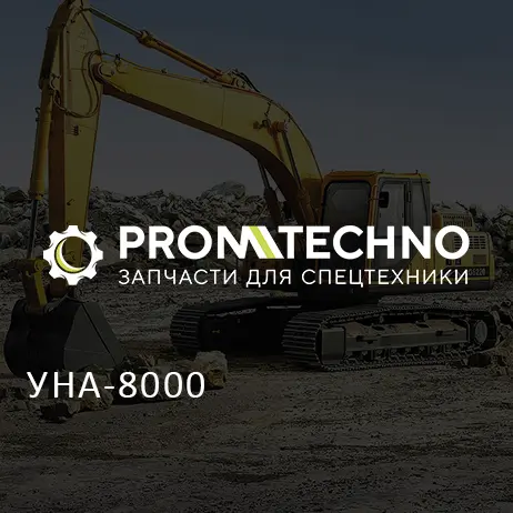 УНА-8000