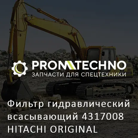 Фильтр гидравлический всасывающий 4317008 HITACHI ORIGINAL