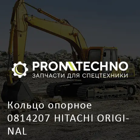 Кольцо опорное 0814207 HITACHI ORIGINAL