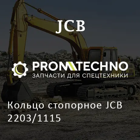 Кольцо стопорное JCB 2203/1115
