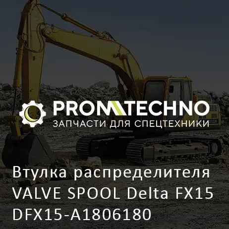Втулка распределителя VALVE SPOOL Delta FX15 DFX15-A1806180