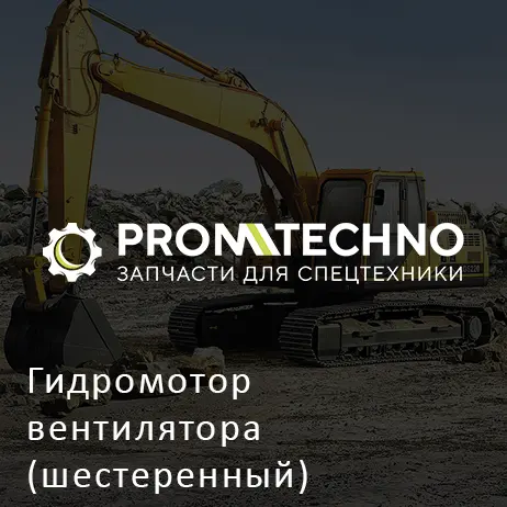 Гидромотор вентилятора (шестеренный) 4897661320 HITACHI ORIGINAL