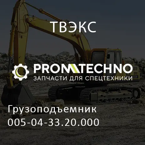 Грузоподъемник 005-04-33.20.000