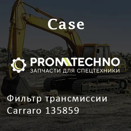 Фильтр трансмиссии Carraro 135859