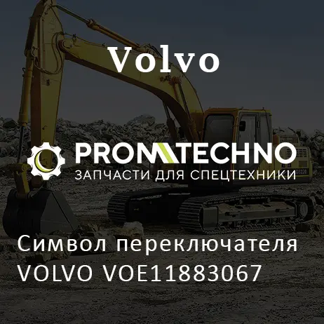Символ переключателя VOLVO VOE11883067