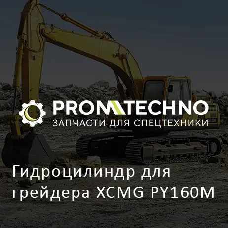 Гидроцилиндр для грейдера XCMG PY160M