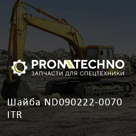 Шайба ND090222-0070 ITR