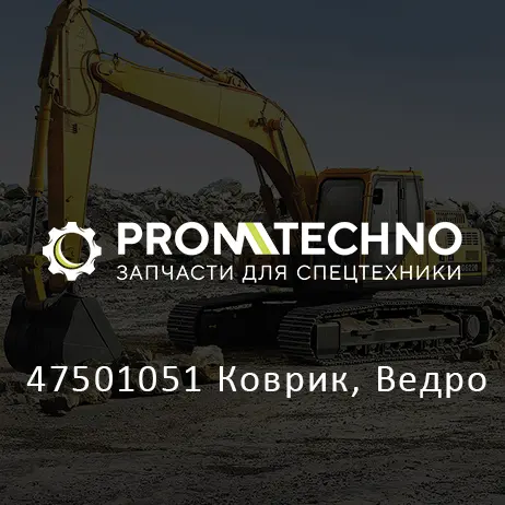 47501051 Коврик, Ведро