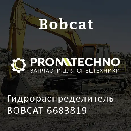 Гидрораспределитель BOBCAT 6683819