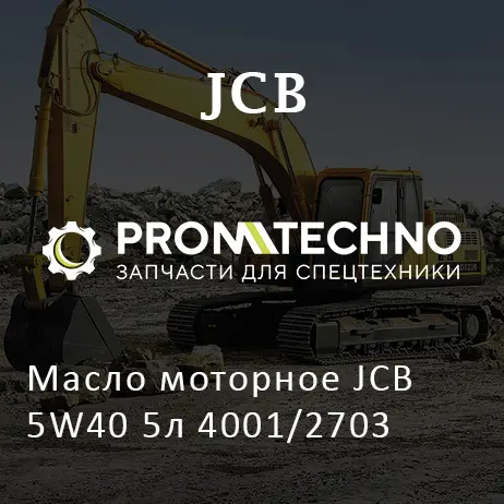 Масло моторное JCB 5W40 5л 4001/2703