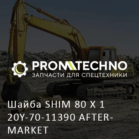 Шайба SHIM 80 X 1 20Y-70-11390 AFTERMARKET