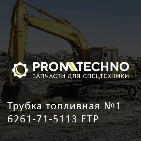 Трубка топливная №1 6261-71-5113 ETP