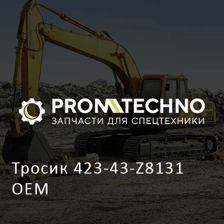 Тросик 423-43-Z8131 OEM