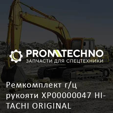 Ремкомплект г/ц рукояти XP00000047 HITACHI ORIGINAL