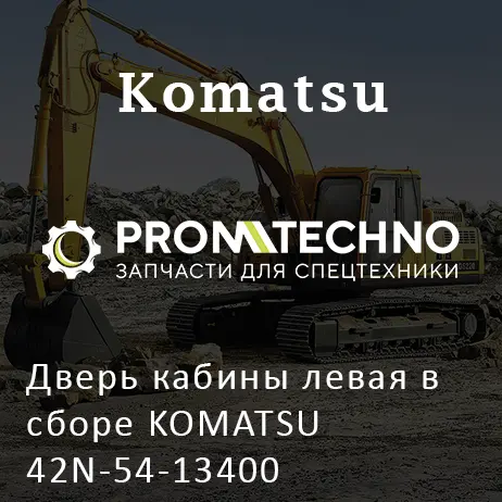 Дверь кабины левая в сборе KOMATSU 42N-54-13400