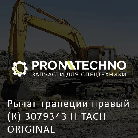 Рычаг трапеции правый (К) 3079343 HITACHI ORIGINAL