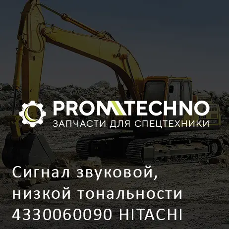 Сигнал звуковой, низкой тональности 4330060090 HITACHI ORIGINAL