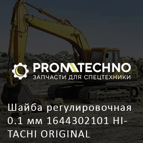 Шайба регулировочная 0.1 мм 1644302101 HITACHI ORIGINAL