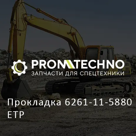 Прокладка 6261-11-5880 ETP