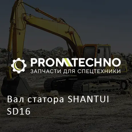 Вал статора SHANTUI SD16