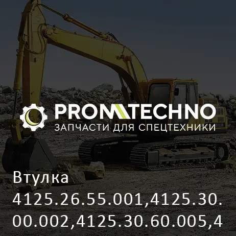 Втулка 4125.26.55.001,4125.30.00.002,4125.30.60.005,4125.26.50.002