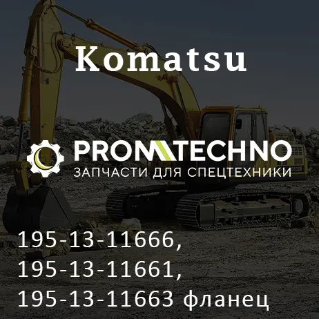 195-13-11666, 195-13-11661, 195-13-11663 фланец гидротрансформатора KOMATSU D355, ITR USCO
