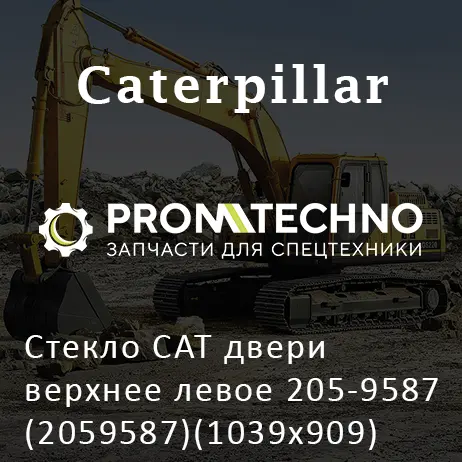 Стекло CAT двери верхнее левое 205-9587 (2059587)(1039х909)