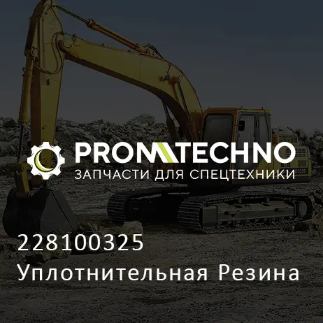 228100325 Уплотнительная Резина
