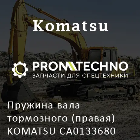 Пружина вала тормозного (правая) KOMATSU CA0133680