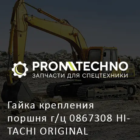 Гайка крепления поршня г/ц 0867308 HITACHI ORIGINAL