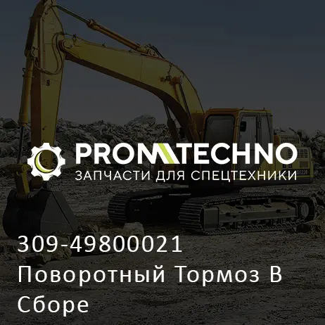 309-49800021 Поворотный Тормоз В Сборе