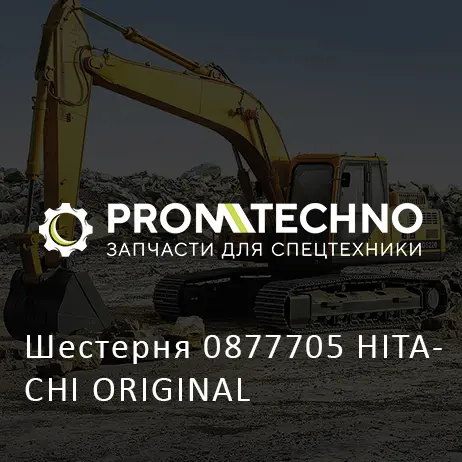 Шестерня 0877705 HITACHI ORIGINAL