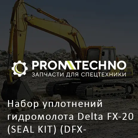 Набор уплотнений гидромолота Delta FX-20 (SEAL KIT) (DFX20-A2037000)